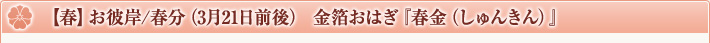 【春】お彼岸/春分(3月21日前後) 金箔おはぎ『春金(しゅんきん)