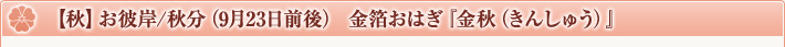 【秋】お彼岸/秋分(9月23日前後) 金箔おはぎ『金秋(きんしゅう)』